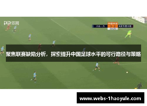 聚焦联赛缺陷分析，探索提升中国足球水平的可行路径与策略