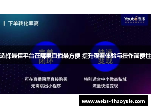 选择最佳平台在哪里直播最方便 提升观看体验与操作简便性