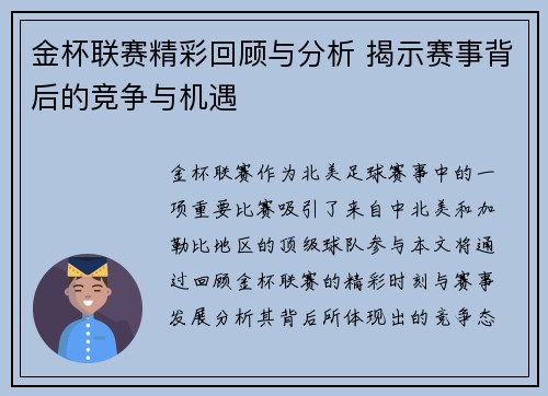 金杯联赛精彩回顾与分析 揭示赛事背后的竞争与机遇