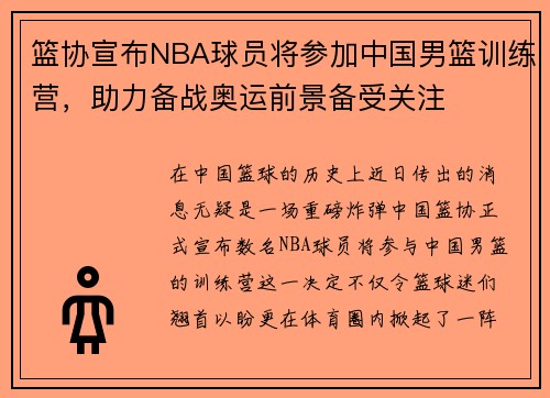 篮协宣布NBA球员将参加中国男篮训练营，助力备战奥运前景备受关注