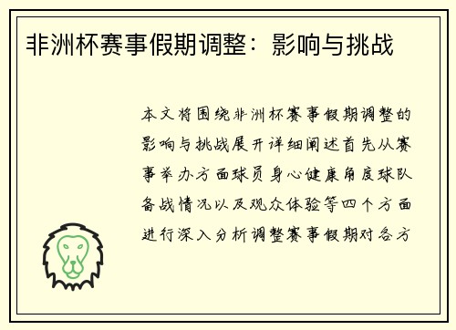 非洲杯赛事假期调整：影响与挑战