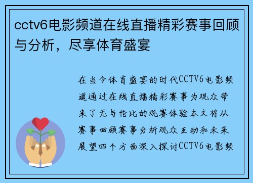 cctv6电影频道在线直播精彩赛事回顾与分析，尽享体育盛宴