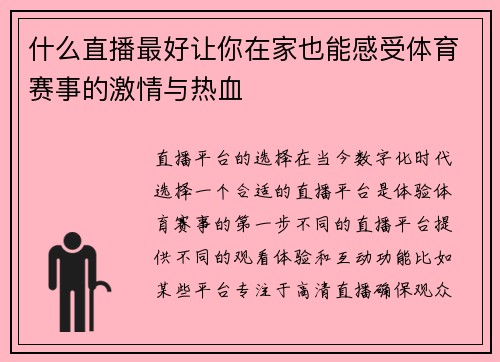 什么直播最好让你在家也能感受体育赛事的激情与热血