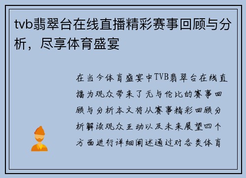 tvb翡翠台在线直播精彩赛事回顾与分析，尽享体育盛宴