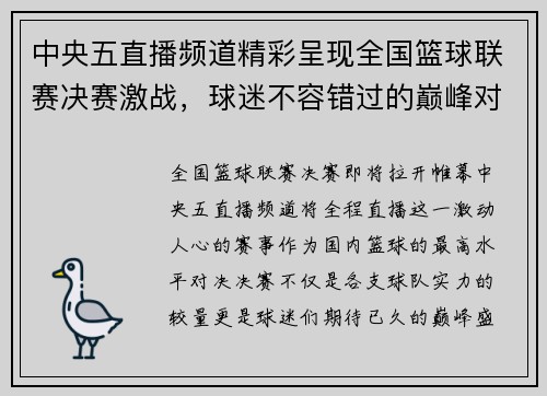 中央五直播频道精彩呈现全国篮球联赛决赛激战，球迷不容错过的巅峰对决