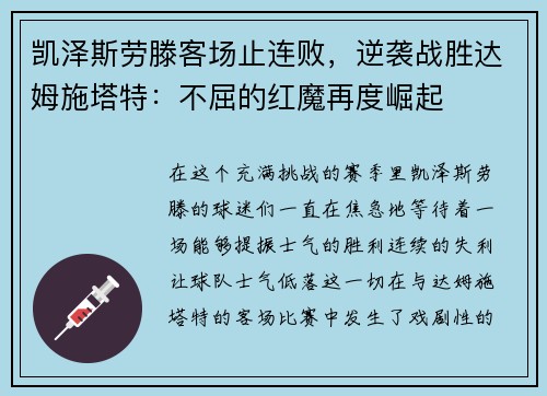 凯泽斯劳滕客场止连败，逆袭战胜达姆施塔特：不屈的红魔再度崛起