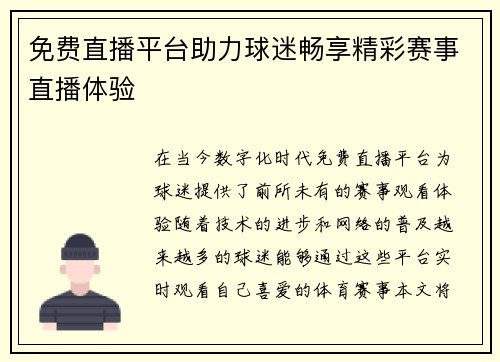 免费直播平台助力球迷畅享精彩赛事直播体验