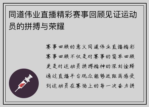 同道伟业直播精彩赛事回顾见证运动员的拼搏与荣耀