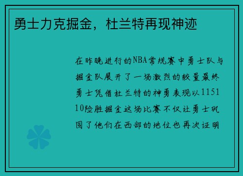 勇士力克掘金，杜兰特再现神迹
