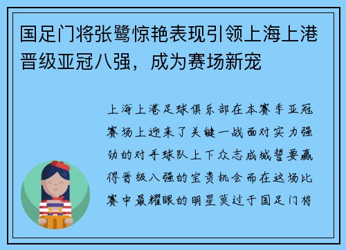 国足门将张鹭惊艳表现引领上海上港晋级亚冠八强，成为赛场新宠