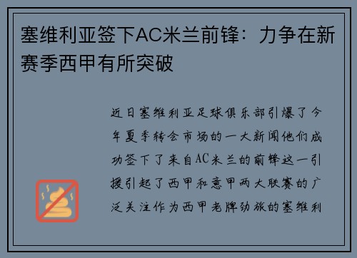 塞维利亚签下AC米兰前锋：力争在新赛季西甲有所突破