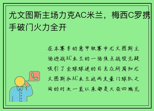 尤文图斯主场力克AC米兰，梅西C罗携手破门火力全开