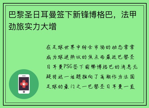 巴黎圣日耳曼签下新锋博格巴，法甲劲旅实力大增