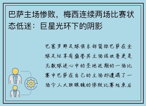 巴萨主场惨败，梅西连续两场比赛状态低迷：巨星光环下的阴影