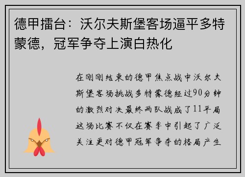 德甲擂台：沃尔夫斯堡客场逼平多特蒙德，冠军争夺上演白热化