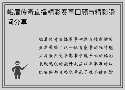 峨眉传奇直播精彩赛事回顾与精彩瞬间分享
