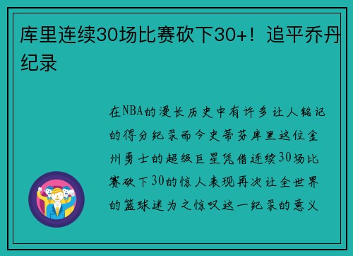 库里连续30场比赛砍下30+！追平乔丹纪录