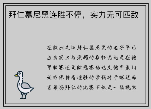 拜仁慕尼黑连胜不停，实力无可匹敌