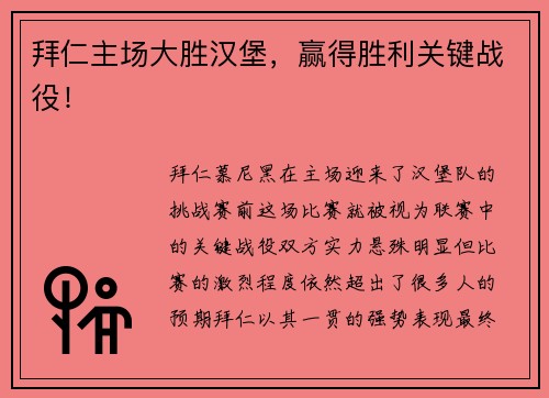 拜仁主场大胜汉堡，赢得胜利关键战役！