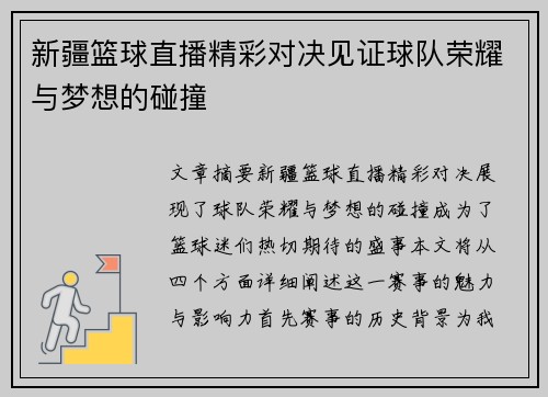 新疆篮球直播精彩对决见证球队荣耀与梦想的碰撞