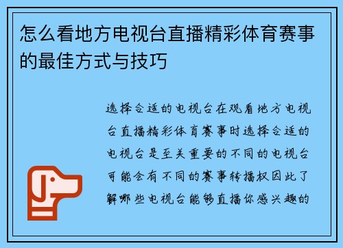 怎么看地方电视台直播精彩体育赛事的最佳方式与技巧