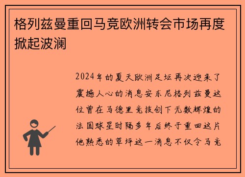 格列兹曼重回马竞欧洲转会市场再度掀起波澜