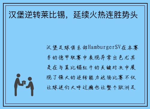 汉堡逆转莱比锡，延续火热连胜势头