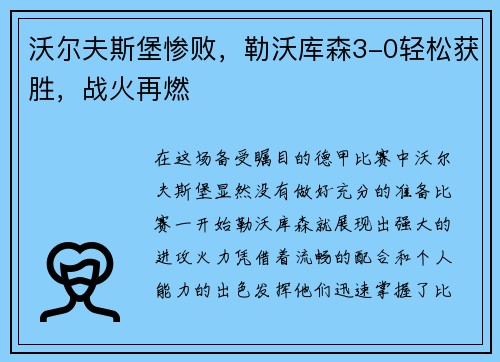 沃尔夫斯堡惨败，勒沃库森3-0轻松获胜，战火再燃