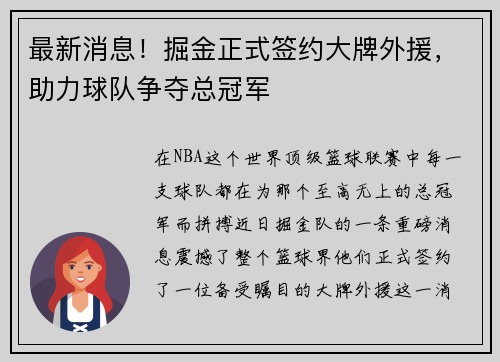 最新消息！掘金正式签约大牌外援，助力球队争夺总冠军