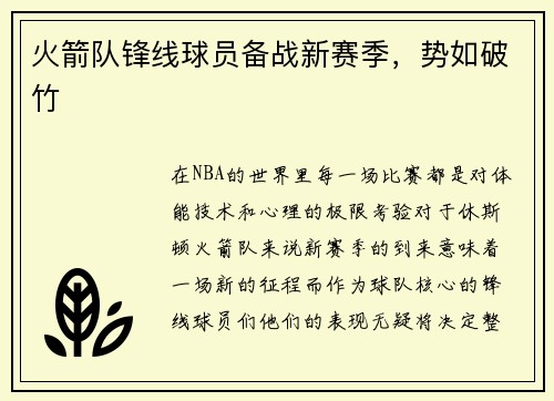 火箭队锋线球员备战新赛季，势如破竹