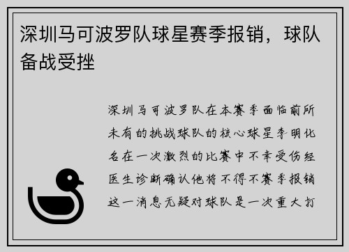 深圳马可波罗队球星赛季报销，球队备战受挫