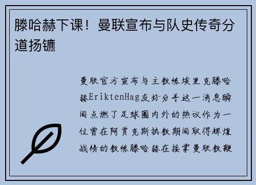 滕哈赫下课！曼联宣布与队史传奇分道扬镳