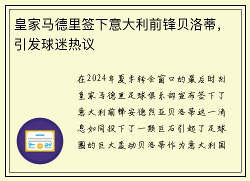 皇家马德里签下意大利前锋贝洛蒂，引发球迷热议