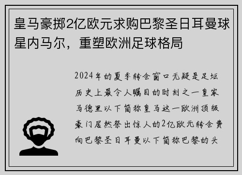 皇马豪掷2亿欧元求购巴黎圣日耳曼球星内马尔，重塑欧洲足球格局