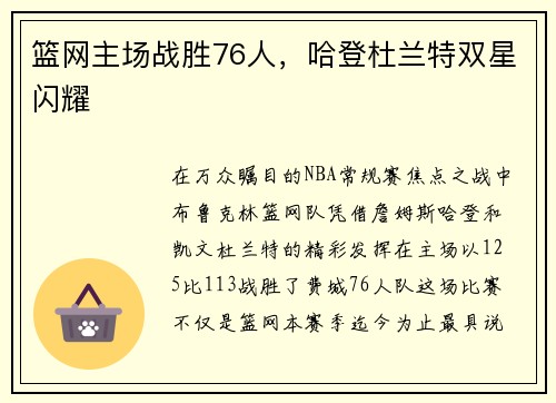 篮网主场战胜76人，哈登杜兰特双星闪耀