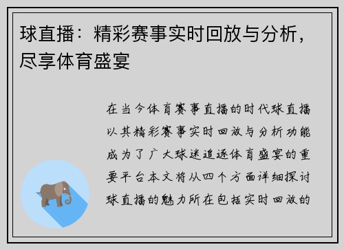 球直播：精彩赛事实时回放与分析，尽享体育盛宴