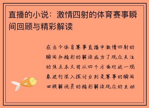 直播的小说：激情四射的体育赛事瞬间回顾与精彩解读
