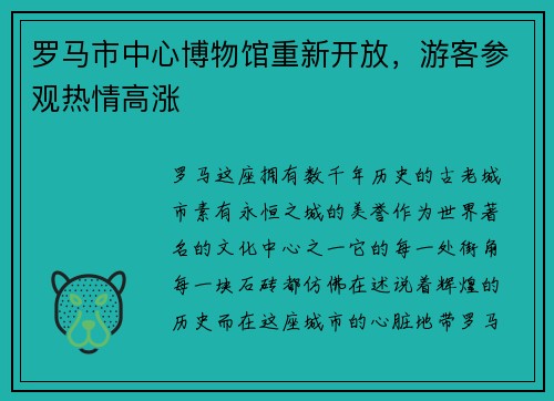 罗马市中心博物馆重新开放，游客参观热情高涨
