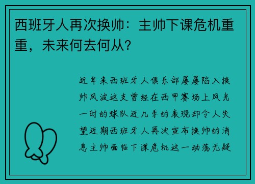 西班牙人再次换帅：主帅下课危机重重，未来何去何从？