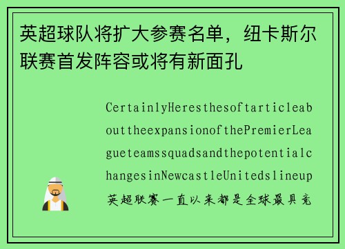 英超球队将扩大参赛名单，纽卡斯尔联赛首发阵容或将有新面孔