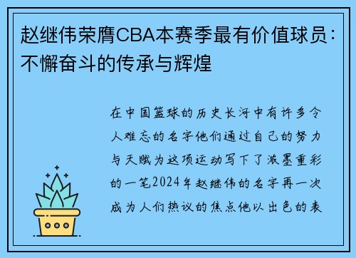 赵继伟荣膺CBA本赛季最有价值球员：不懈奋斗的传承与辉煌
