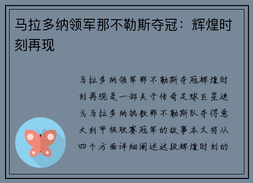 马拉多纳领军那不勒斯夺冠：辉煌时刻再现