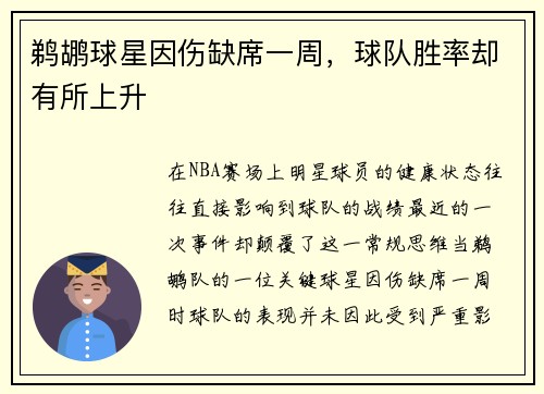 鹈鹕球星因伤缺席一周，球队胜率却有所上升
