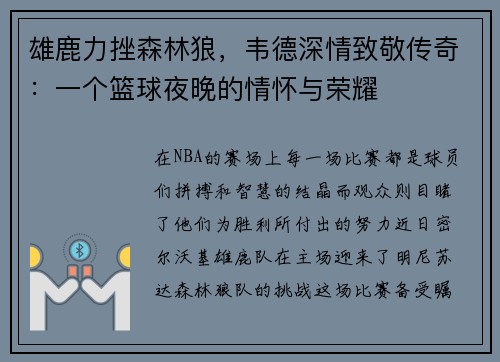 雄鹿力挫森林狼，韦德深情致敬传奇：一个篮球夜晚的情怀与荣耀