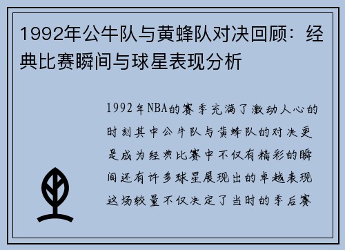 1992年公牛队与黄蜂队对决回顾：经典比赛瞬间与球星表现分析