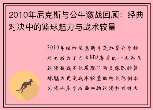 2010年尼克斯与公牛激战回顾：经典对决中的篮球魅力与战术较量