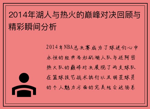 2014年湖人与热火的巅峰对决回顾与精彩瞬间分析
