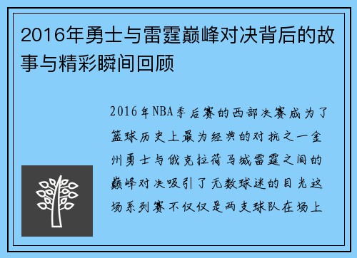 2016年勇士与雷霆巅峰对决背后的故事与精彩瞬间回顾