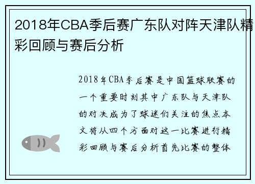 2018年CBA季后赛广东队对阵天津队精彩回顾与赛后分析