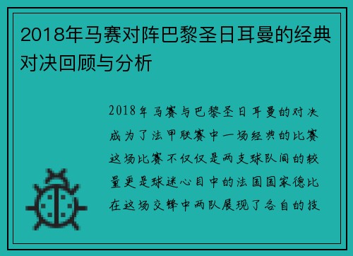 2018年马赛对阵巴黎圣日耳曼的经典对决回顾与分析